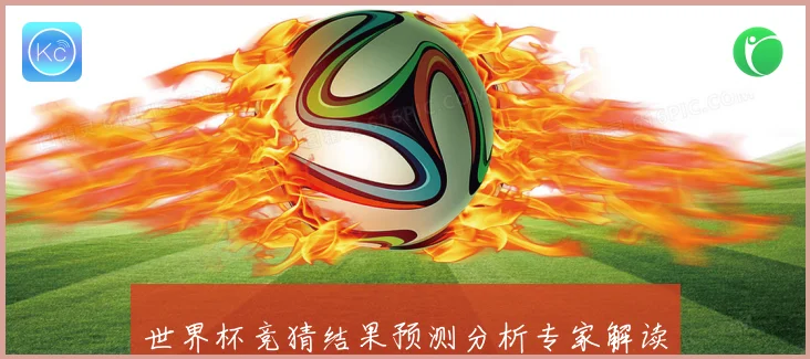 世界杯竞猜结果预测分析专家解读未来赛程走势及冠军热门球队展望