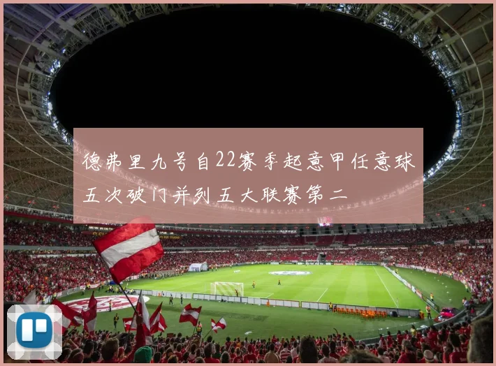 德弗里九号自22赛季起意甲任意球五次破门并列五大联赛第二