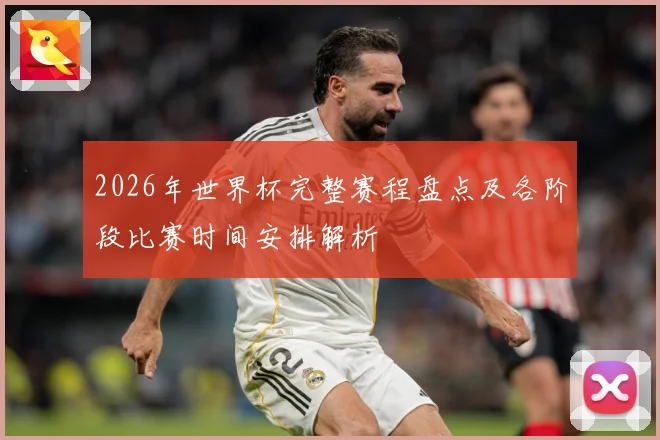 2026年世界杯完整赛程盘点及各阶段比赛时间安排解析
