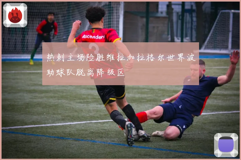 热刺主场险胜维拉加拉格尔世界波助球队脱离降级区