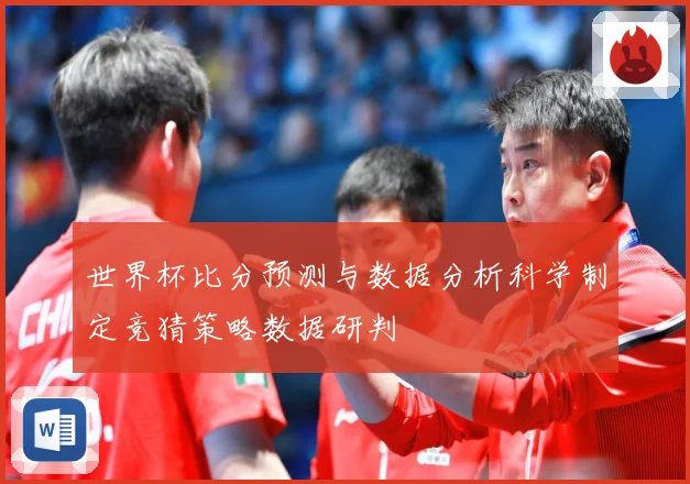 世界杯比分预测与数据分析科学制定竞猜策略数据研判