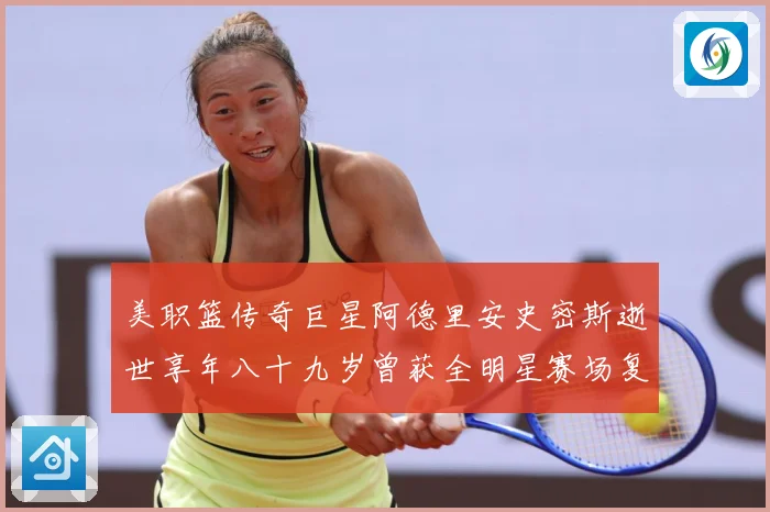 美职篮传奇巨星阿德里安史密斯逝世享年八十九岁曾获全明星赛场复盘