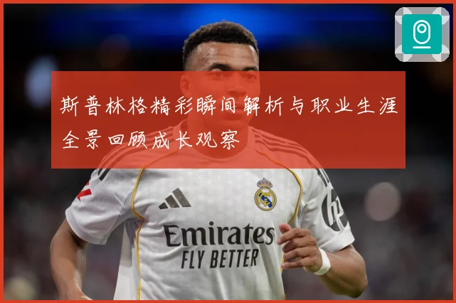 斯普林格精彩瞬间解析与职业生涯全景回顾成长观察