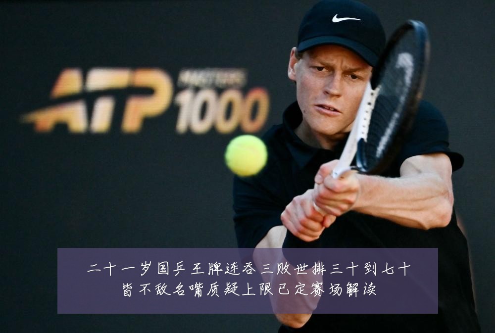 二十一岁国乒王牌连吞三败世排三十到七十皆不敌名嘴质疑上限已定赛场解读