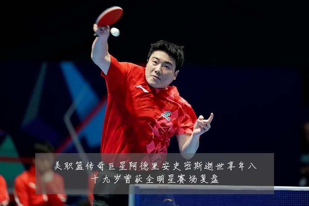 美职篮传奇巨星阿德里安史密斯逝世享年八十九岁曾获全明星赛场复盘
