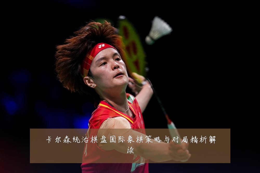 卡尔森统治棋盘国际象棋策略与对局精析解读