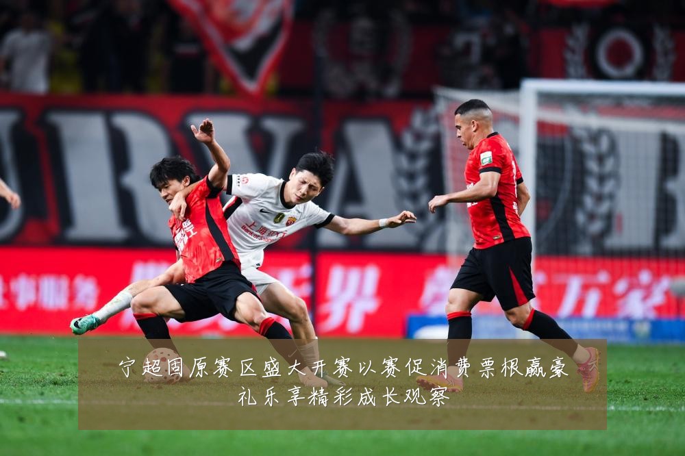宁超固原赛区盛大开赛以赛促消费票根赢豪礼乐享精彩成长观察