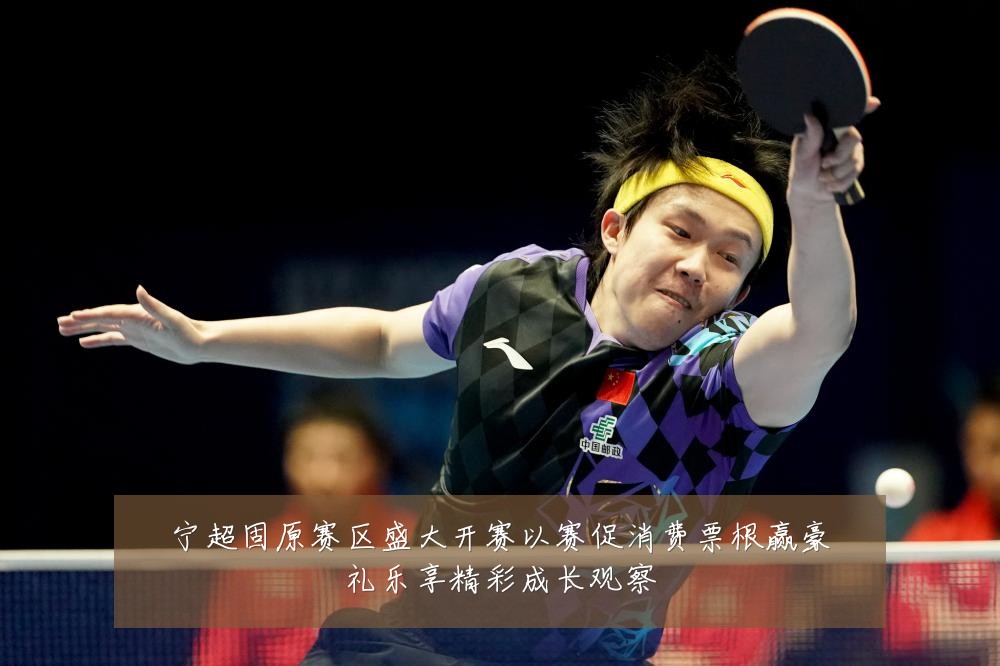 宁超固原赛区盛大开赛以赛促消费票根赢豪礼乐享精彩成长观察