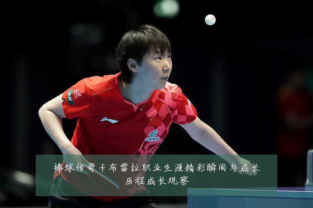 棒球传奇卡布雷拉职业生涯精彩瞬间与成长历程成长观察