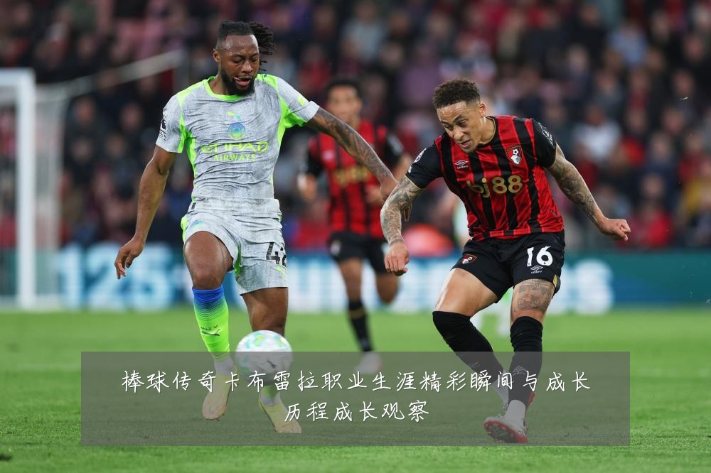 棒球传奇卡布雷拉职业生涯精彩瞬间与成长历程成长观察