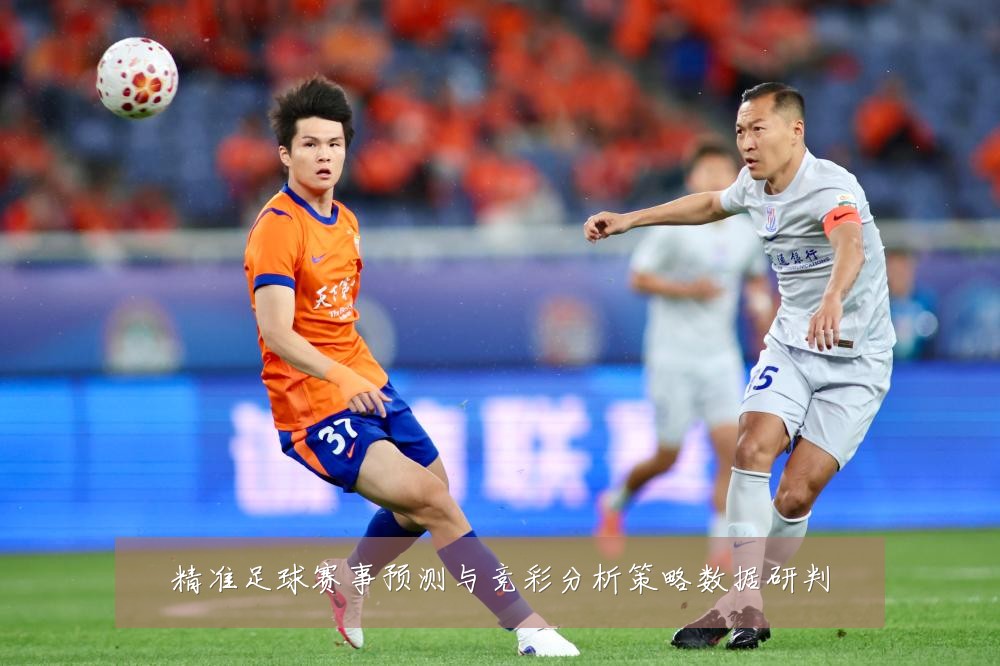 精准足球赛事预测与竞彩分析策略数据研判