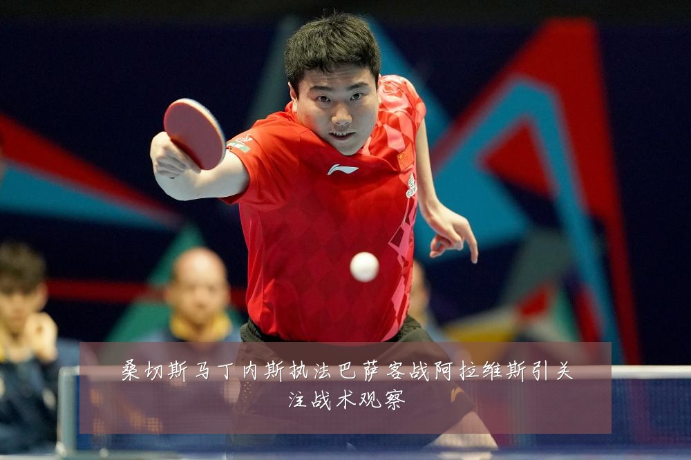 桑切斯马丁内斯执法巴萨客战阿拉维斯引关注战术观察