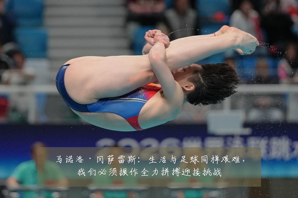 马诺洛·冈萨雷斯:生活与足球同样艰难,我们必须振作全力拼搏迎接挑战