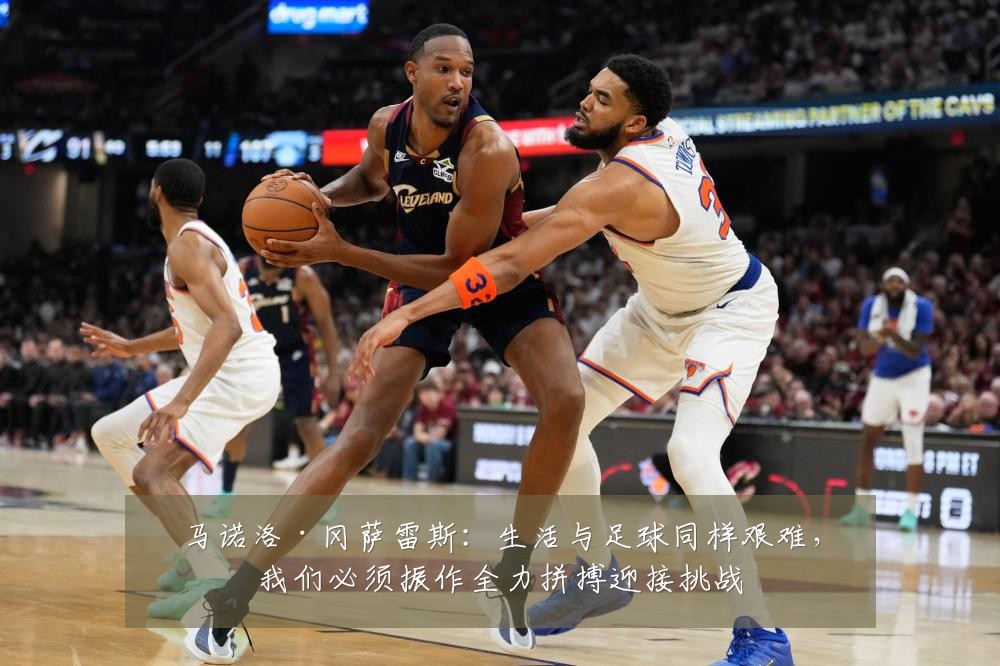 马诺洛·冈萨雷斯:生活与足球同样艰难,我们必须振作全力拼搏迎接挑战