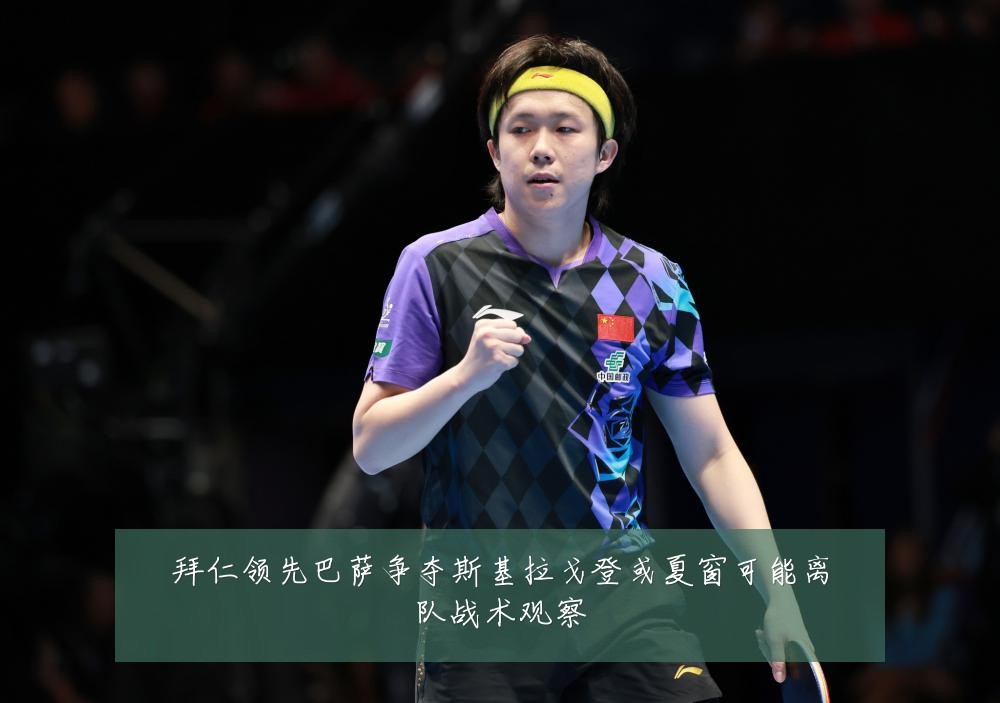 拜仁领先巴萨争夺斯基拉戈登或夏窗可能离队战术观察