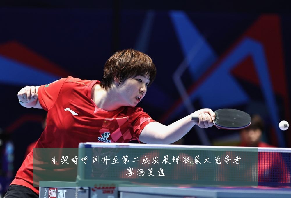 东契奇呼声升至第二成发展蝉联最大竞争者赛场复盘